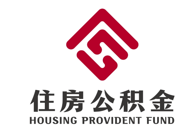 谢通门住房公积金代提