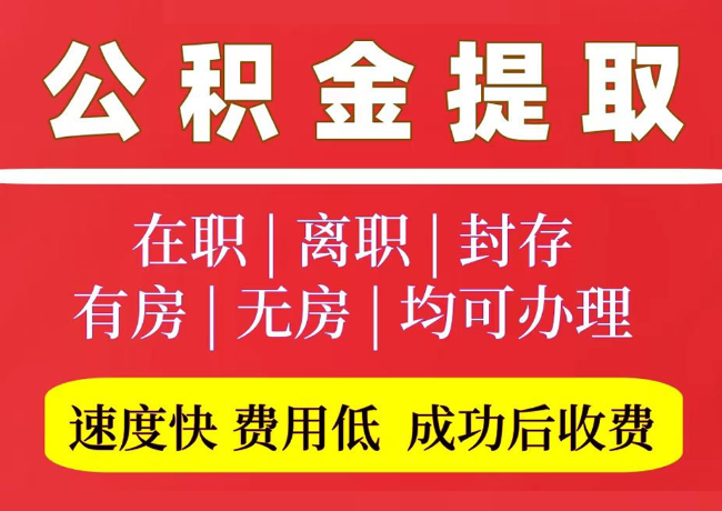 谢通门国管公积金代提